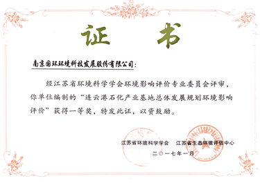 連云港石化產(chǎn)業(yè)基地規(guī)劃環(huán)評獲獎證書